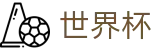 2026世界杯投注(SHIJIEBEI2026)世界杯赛事专区